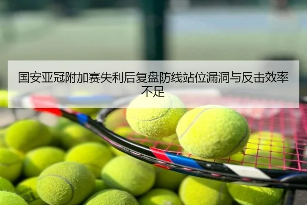 国安亚冠附加赛失利后复盘防线站位漏洞与反击效率不足