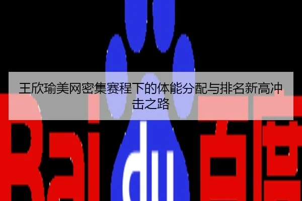 王欣瑜美网密集赛程下的体能分配与排名新高冲击之路