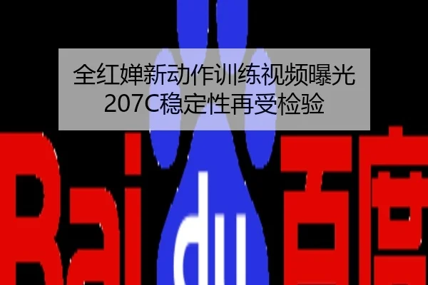 全红婵新动作训练视频曝光 207C稳定性再受检验